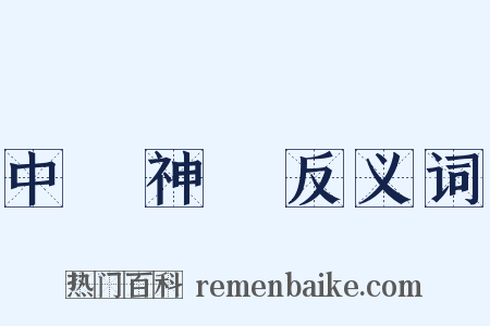 中樞神經反义词是什么意思的图片